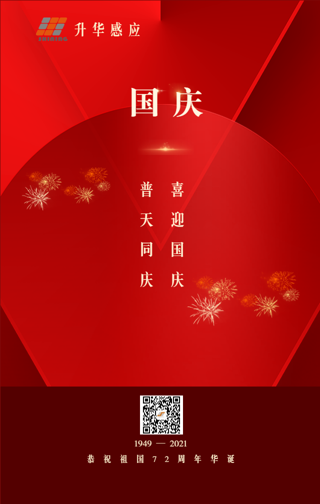 恭祝祖國(guó)72周年華誕.png